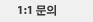 1:1 문의