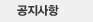 공지사항