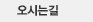 오시는길