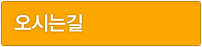 오시는길