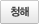 청해