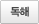 독해
