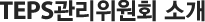 TEPS관리위원회 소개