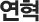 연혁