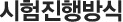 시험진행방식