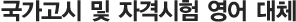 국가고시 및 자격시험 영어 대체