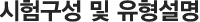 시험구성 및 유형설명