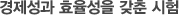 경제성과 효율성을 갖춘 시험