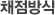 채점방식