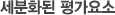 세분화된 평가요소