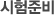 시험준비