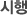 시행