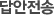 답안전송