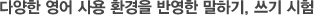 다양한 영어 사용 환경을 반영한 말하기, 쓰기 시험