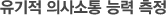 유기적 의사소통 능력 측정