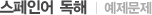 스페인어 독해