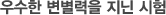 우수한 변별력을 지닌 시험