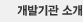 개발기관 소개