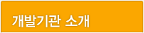 개발기관 소개