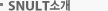 SNULT 소개