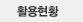 활용현황