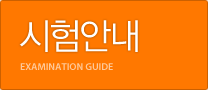 시험안내