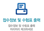 접수정보 및 수험표 출력