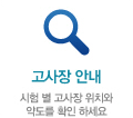 고사장 안내