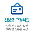 신분증 규정확인