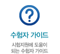 수험자 가이드