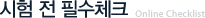 시험 전 필수체크