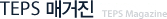 TEPS 매거진