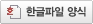 한글파일