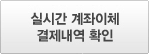 실시간 계좌이체 결제내역 확인