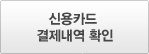 신용카드 결제내역 확인