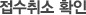 접수취소 확인