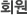 회원
