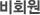 비회원