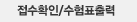 접수확인/수험표출력