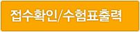 접수확인/수험표출력