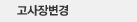 고사장변경