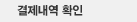 결제내역 확인