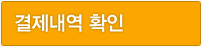 결제내역 확인