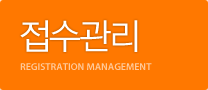 접수관리