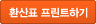 환산표 프린트하기