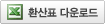 환산표 다운로드_excel