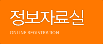 정보 자료실