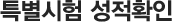 특별시험 성적확인