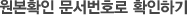 원본확인 문서번호로 확인하기