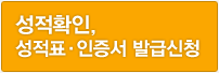 성적확인, 성적표·인증서 발급신청